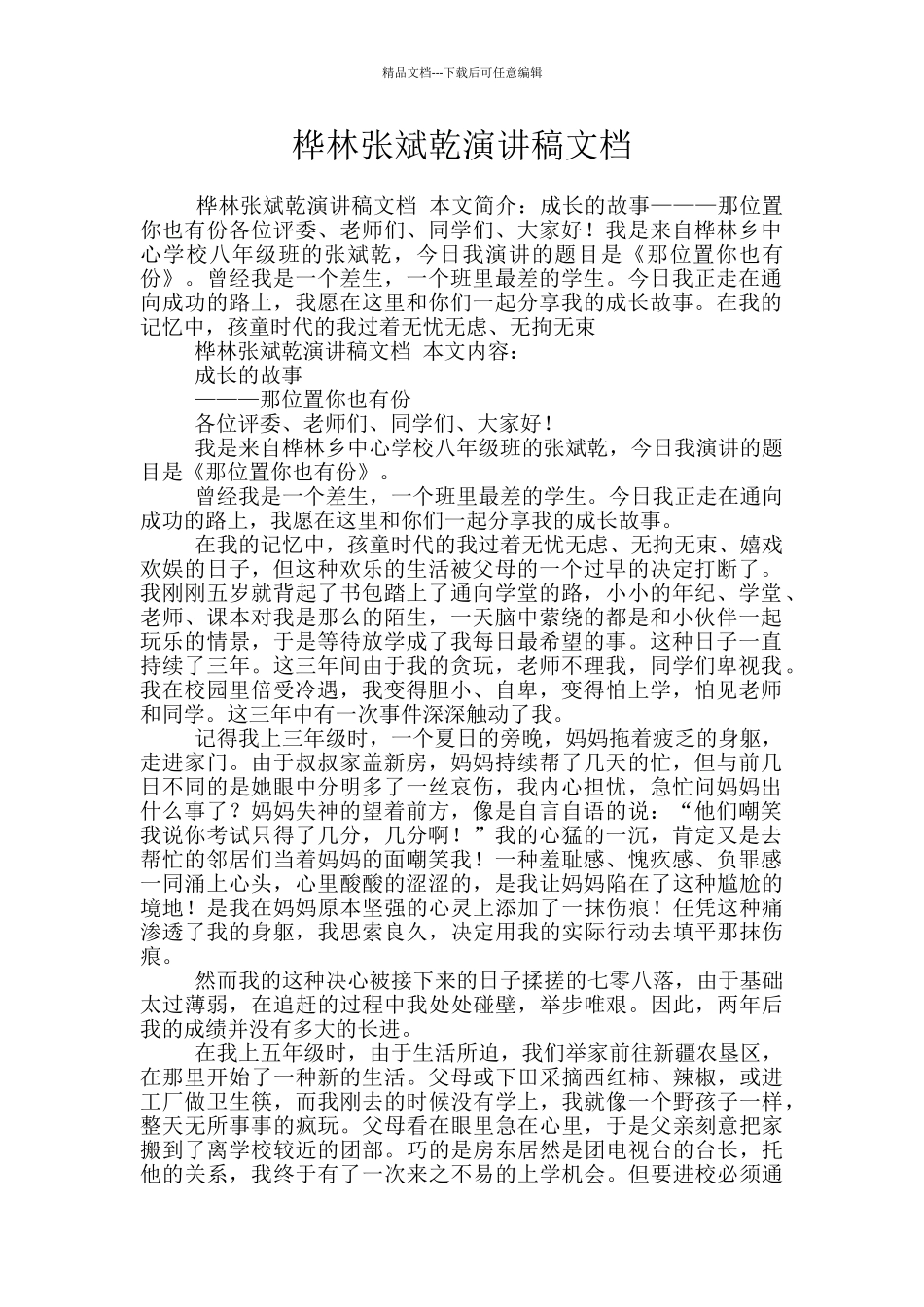 桦林张斌乾演讲稿文档_第1页