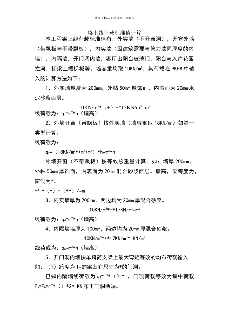 梁上线荷载计算_第1页