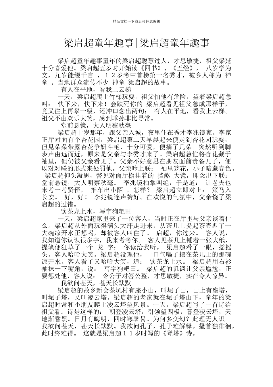 梁启超童年趣事_第1页