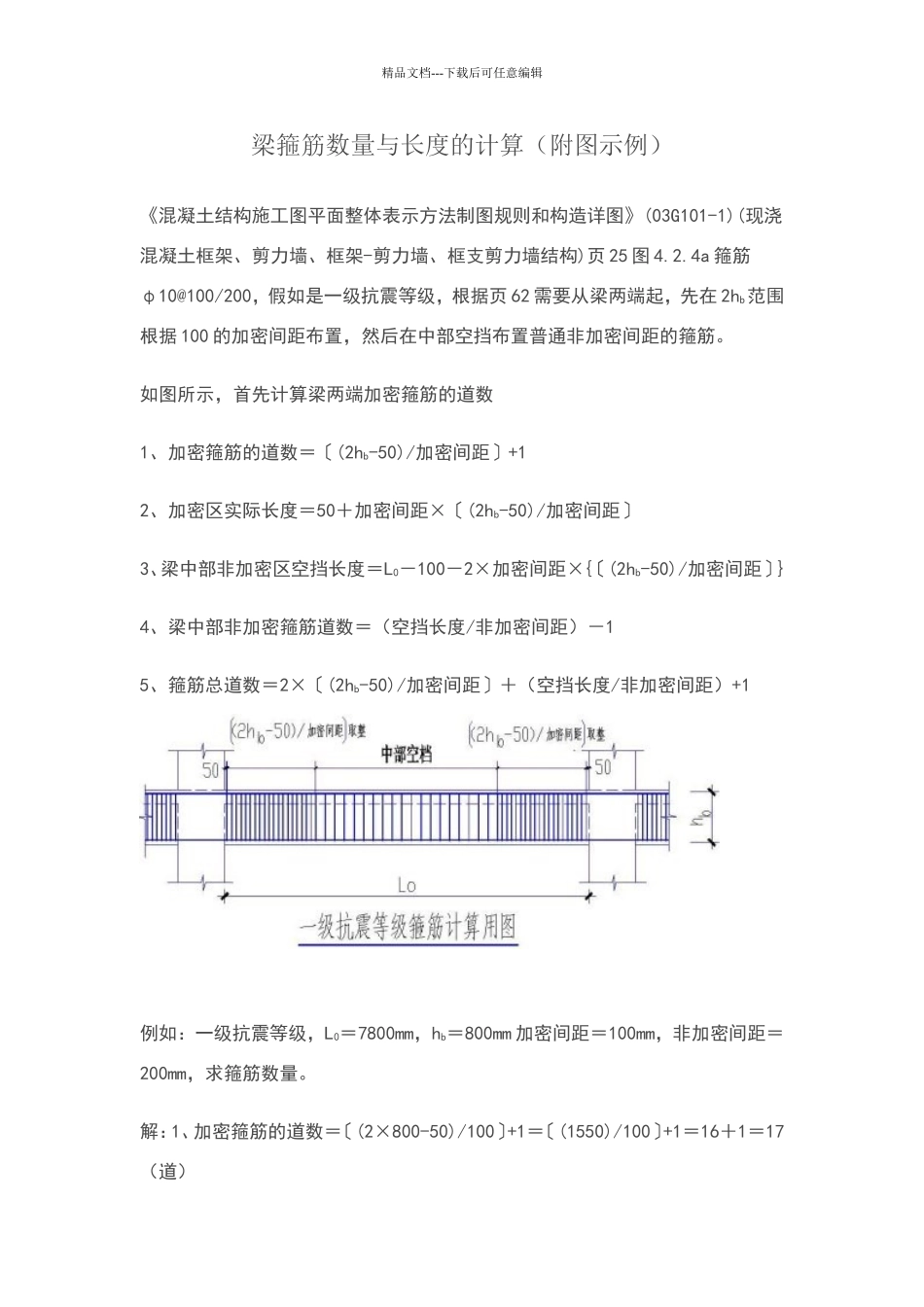 梁箍筋数量与长度的计算_第1页