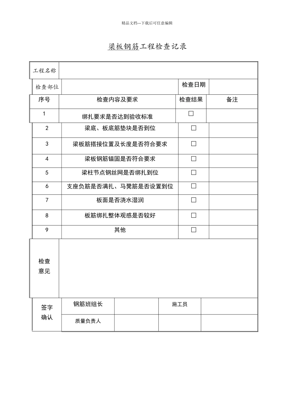 梁板钢筋检查记录表_第1页