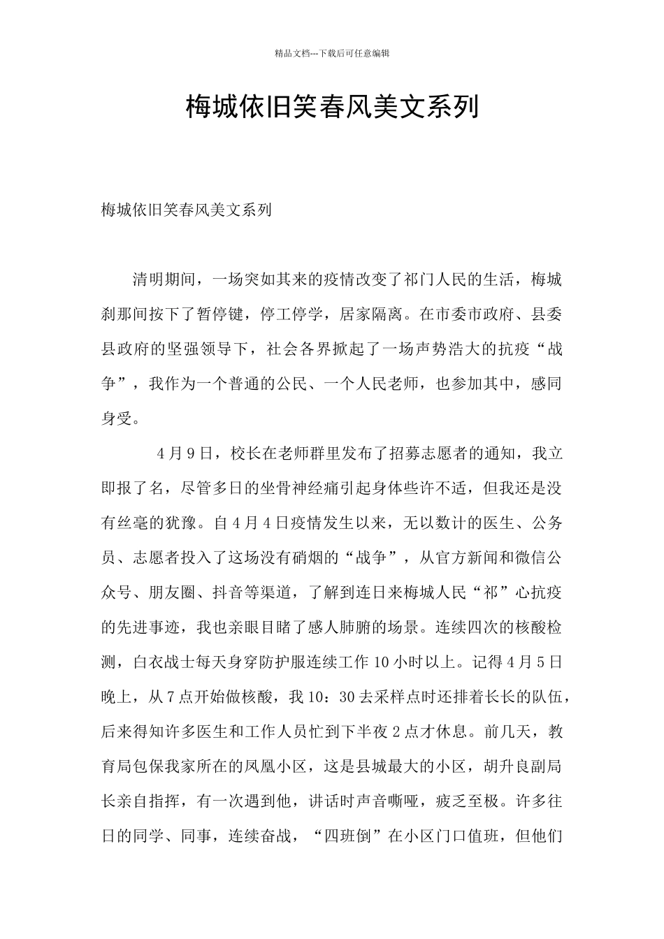 梅城依旧笑春风美文系列_第1页