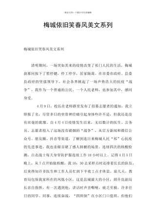 梅城依旧笑春风美文系列