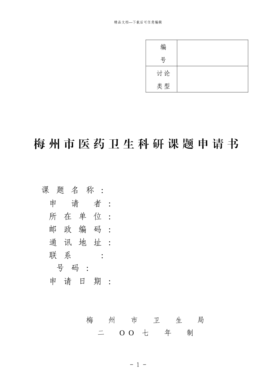 梅州市医药卫生科研课题申请书_第1页