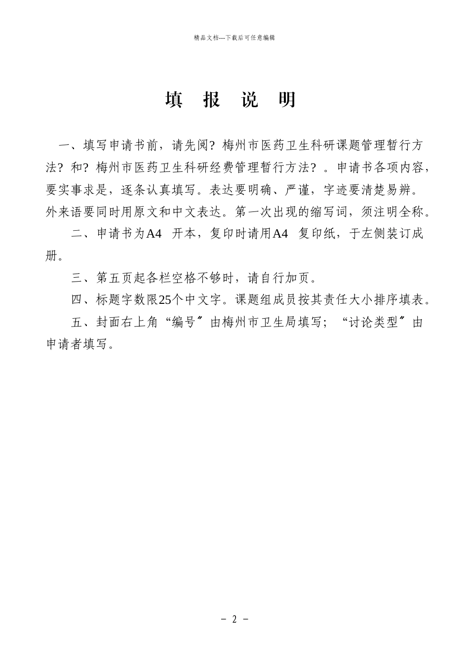 梅州市医药卫生科研课题申请书_第2页