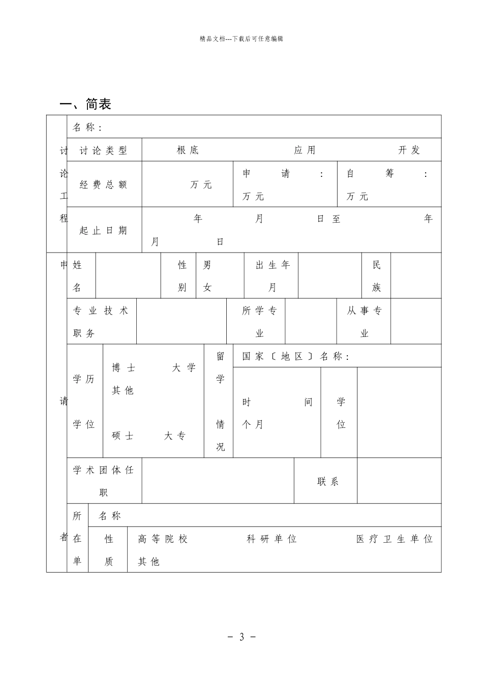 梅州市医药卫生科研课题申请书_第3页