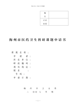 梅州市医药卫生科研课题申请书