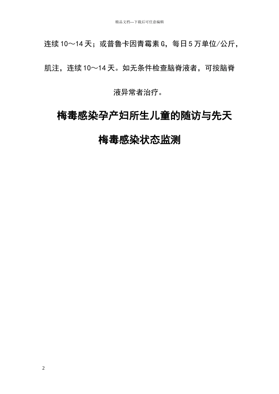 梅毒感染孕产妇及儿童治疗方案_第2页
