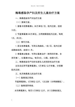 梅毒感染孕产妇及儿童治疗方案