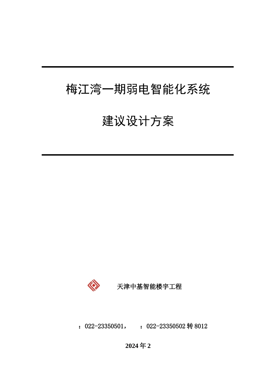 梅江湾一期智能化建议设计方案_第1页