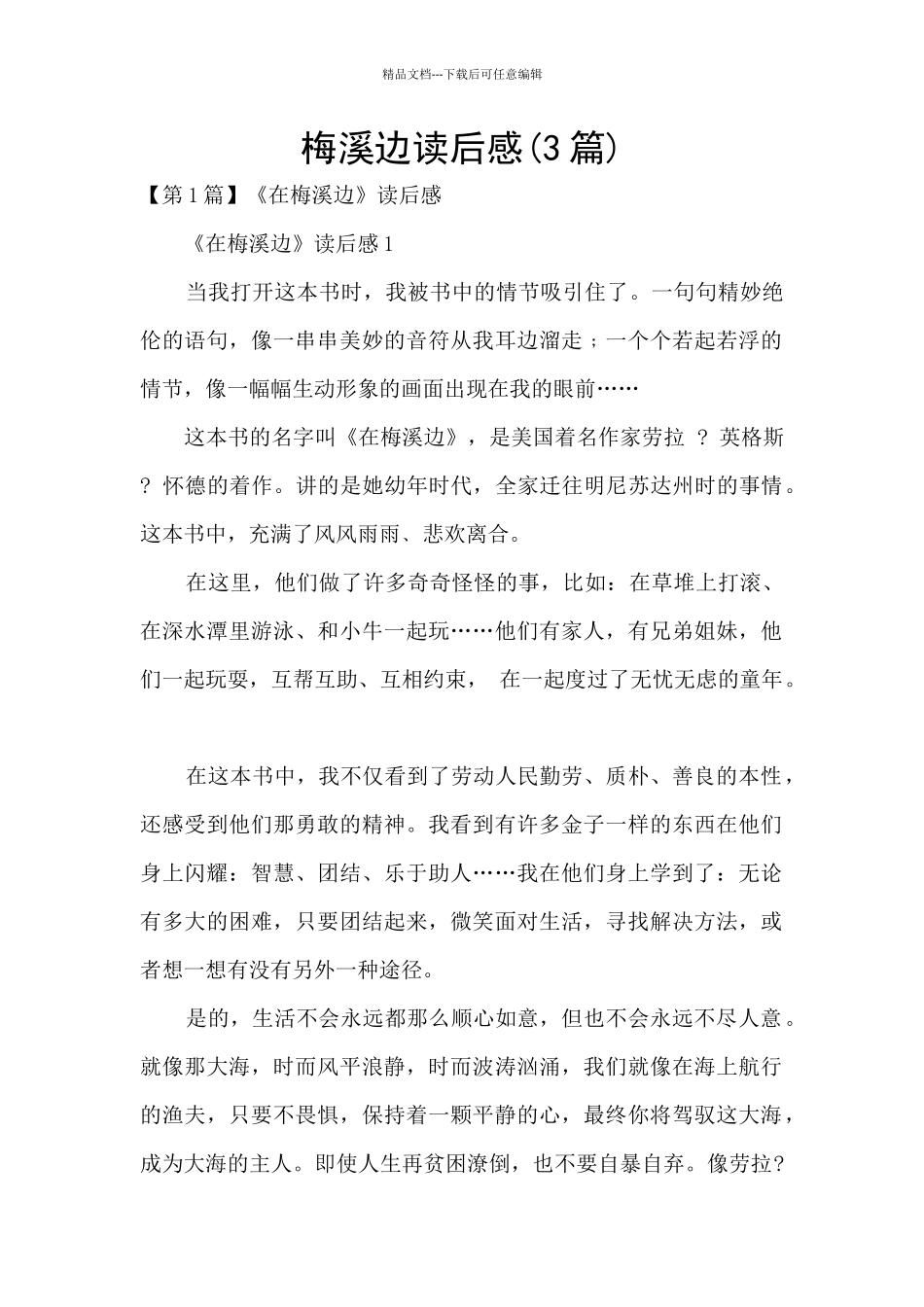 梅溪边读后感_第1页