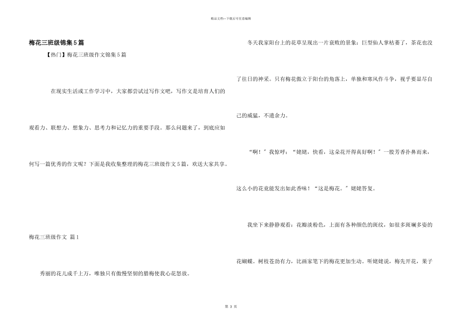 梅花三年级锦集5篇_第1页