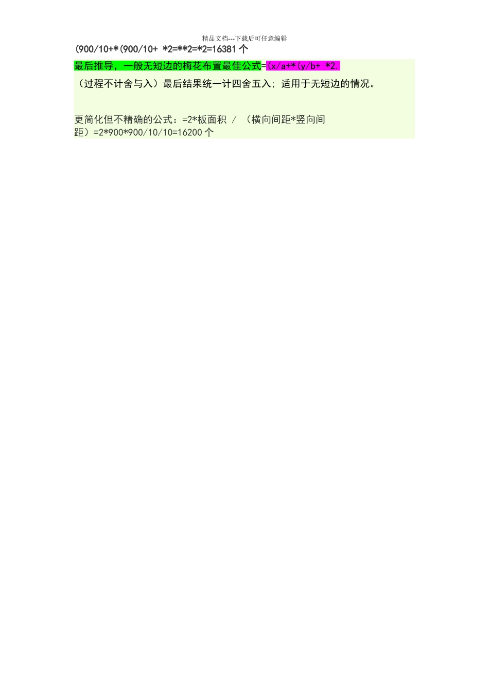 梅花布置最佳计算公式_第2页