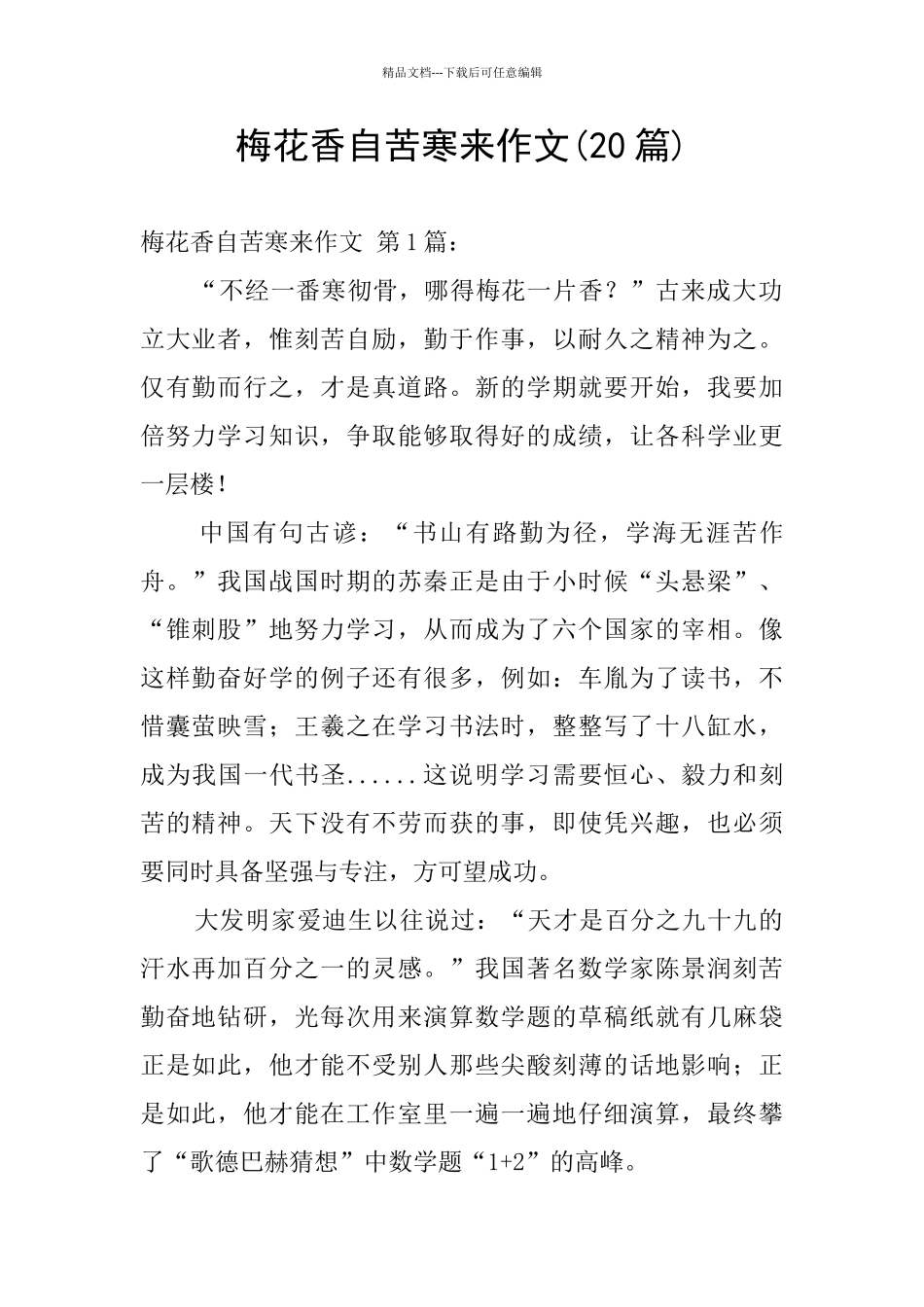 梅花香自苦寒来作文_第1页