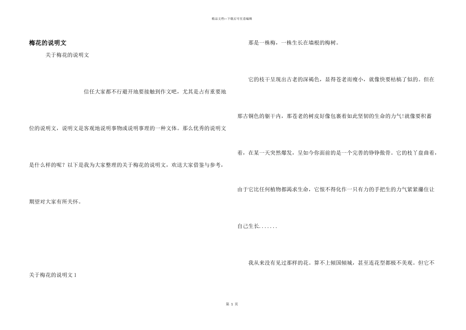 梅花的说明文_第1页