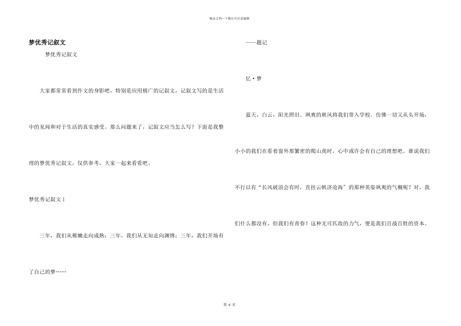 梦优秀记叙文_第1页