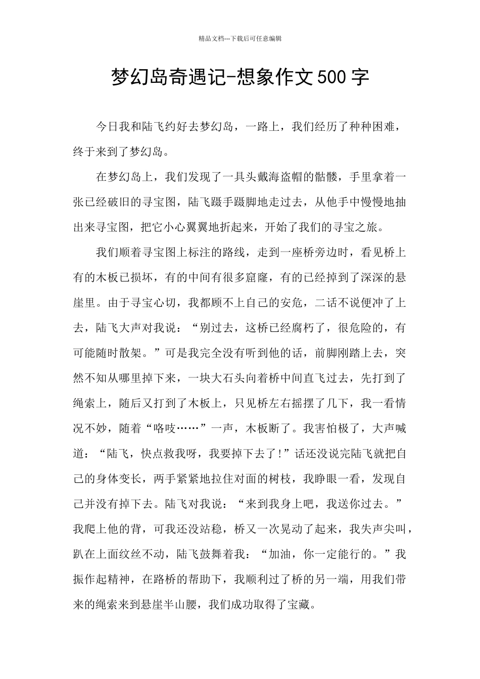 梦幻岛奇遇记-想象作文500字_第1页