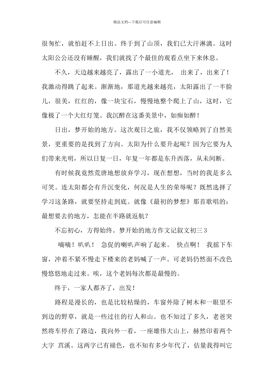 梦开始的地方作文800字最新_第3页