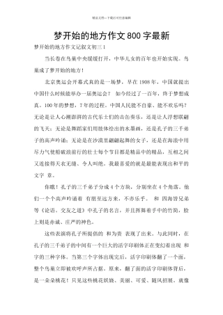 梦开始的地方作文800字最新