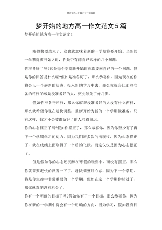 梦开始的地方高一作文范文5篇