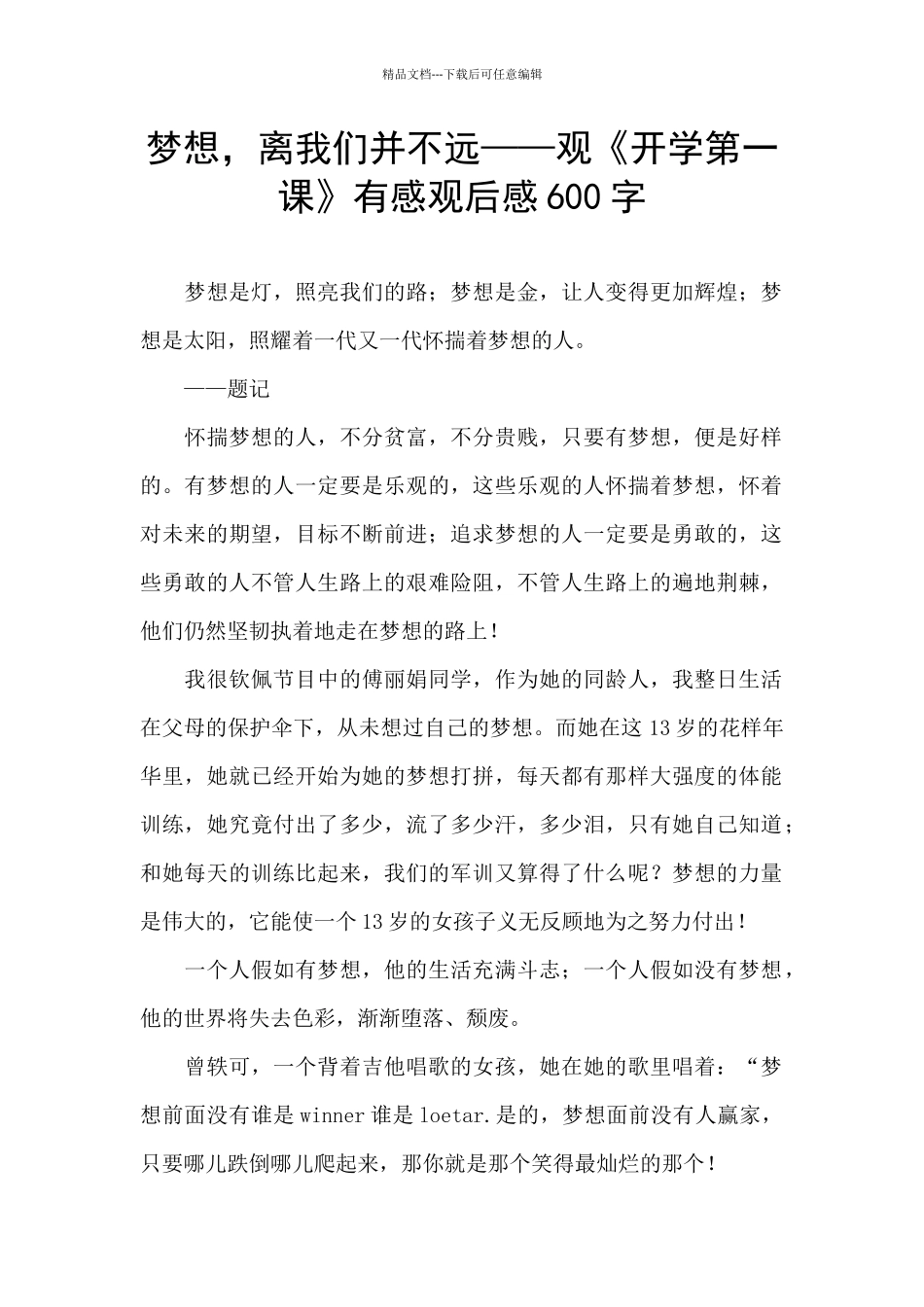 梦想-离我们并不远——观《开学第一课》有感观后感600字_第1页