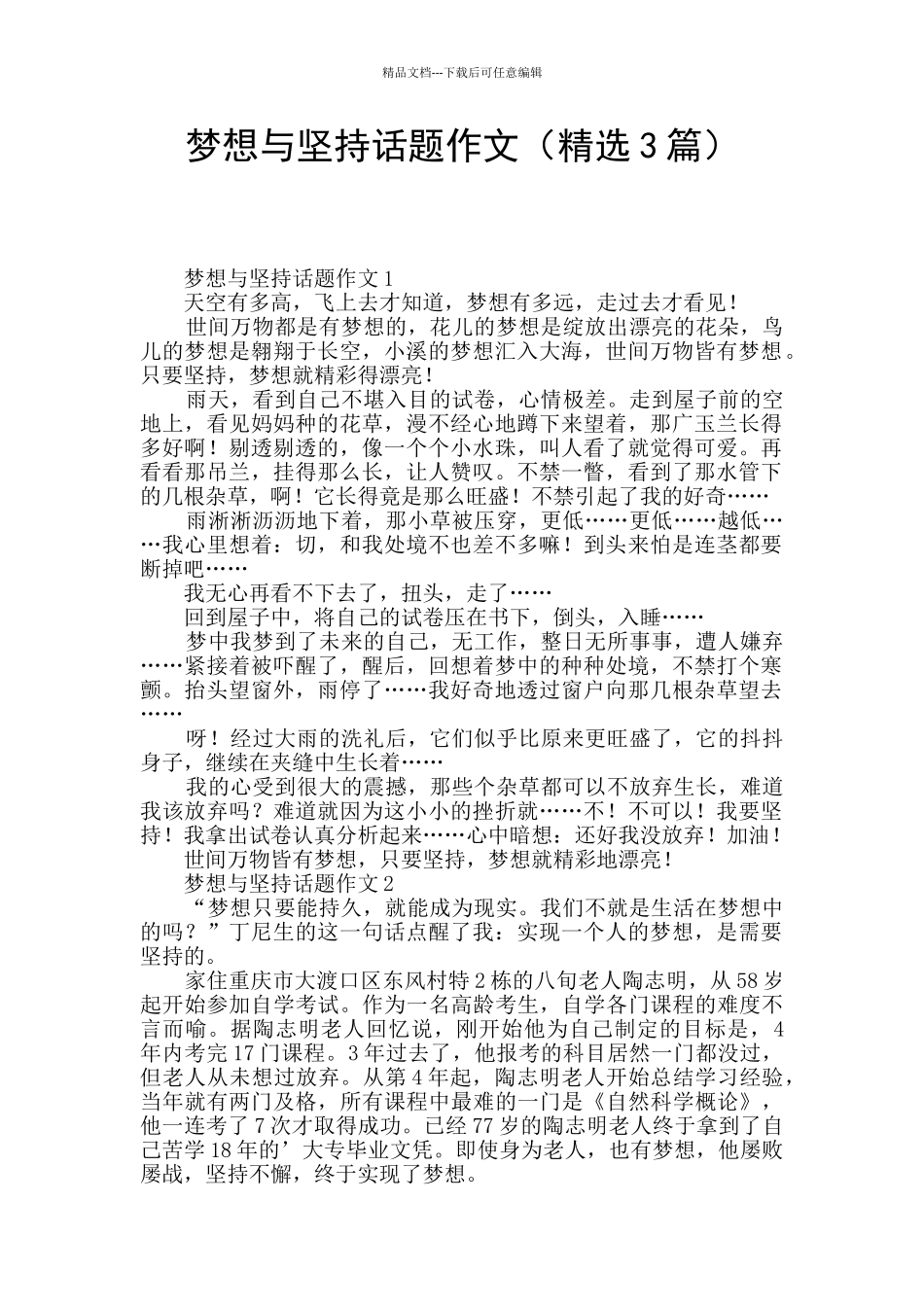 梦想与坚持话题作文_第1页