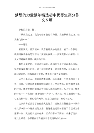 梦想的力量鼠年精选初中优等生高分作文5篇