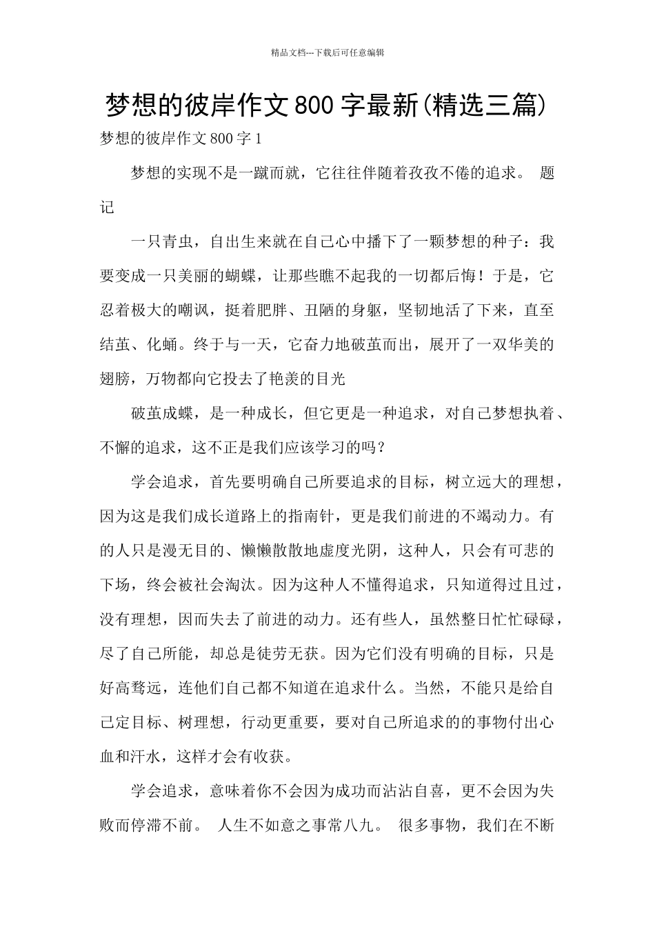 梦想的彼岸作文800字最新_第1页