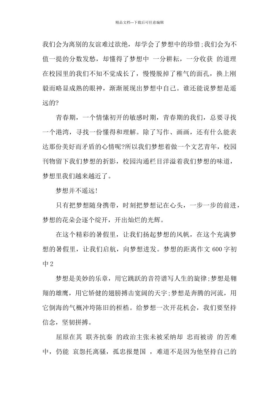 梦想的距离作文600字初中_第2页