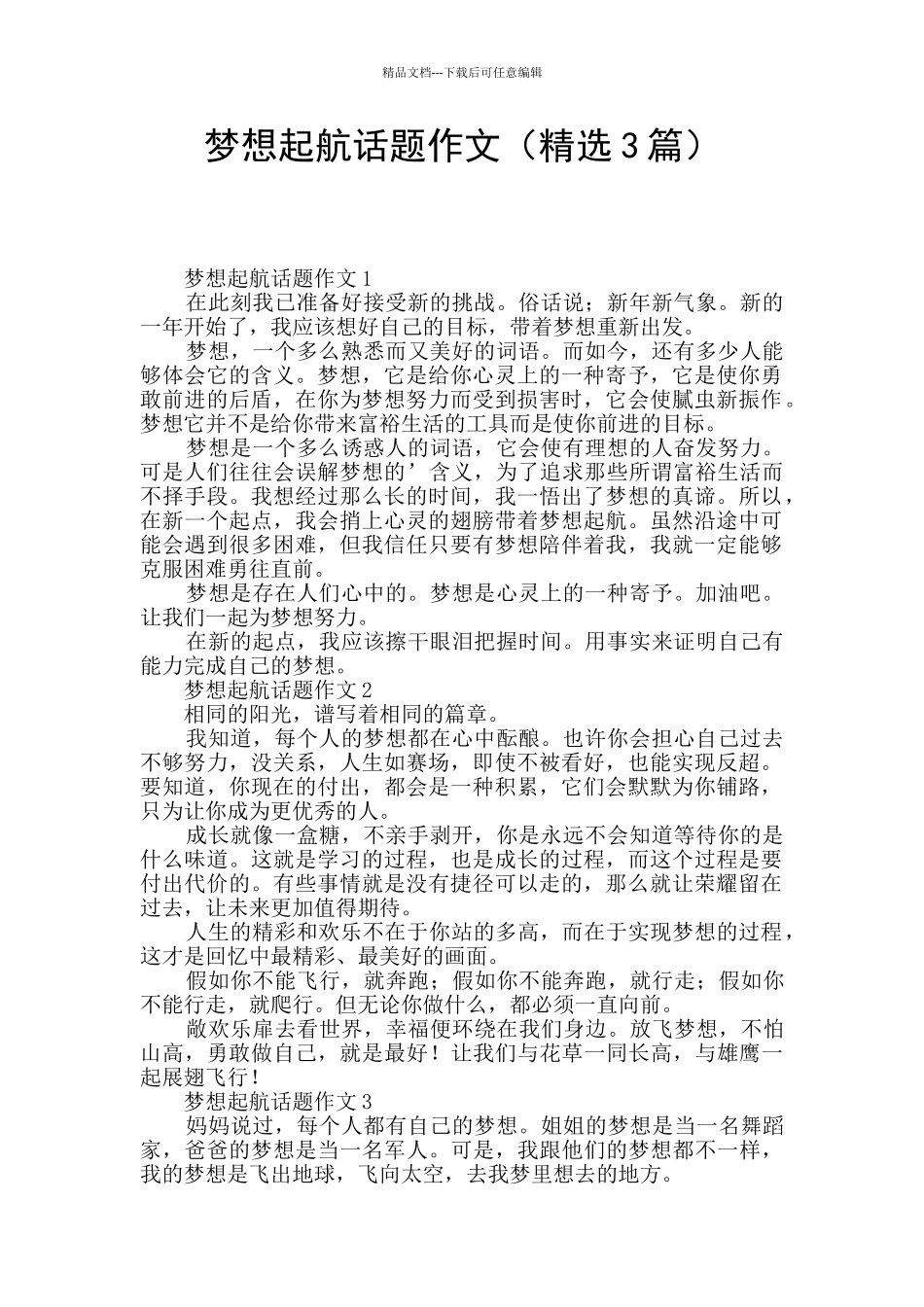 梦想起航话题作文_第1页
