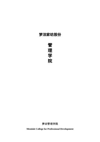 梦洁家纺股份有限公司管理学院策划案