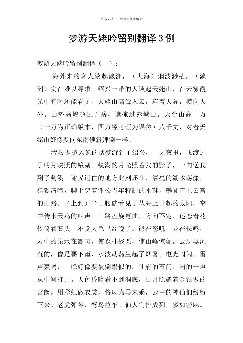 梦游天姥吟留别翻译3例_第1页