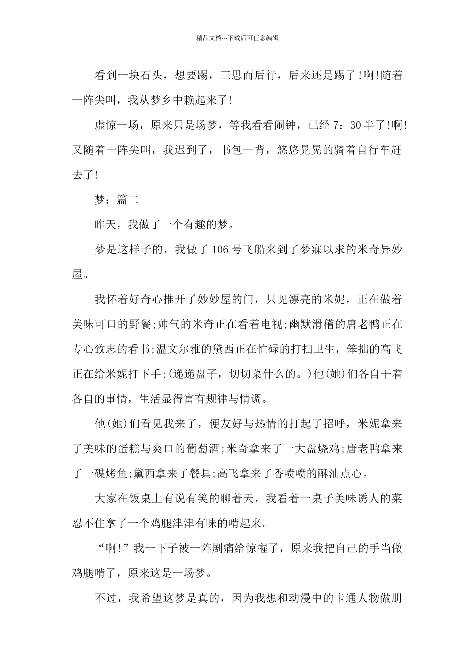 梦精选作文5篇1200字_第2页