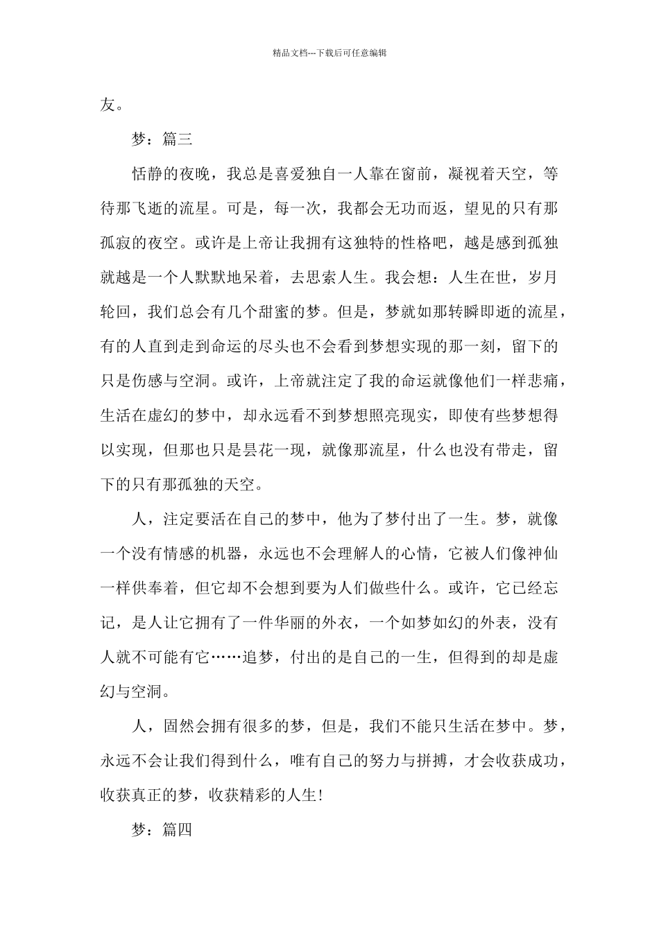 梦精选作文5篇1200字_第3页