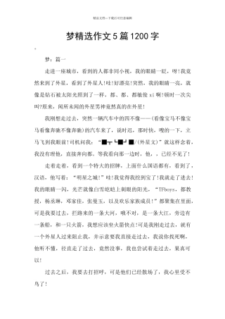 梦精选作文5篇1200字