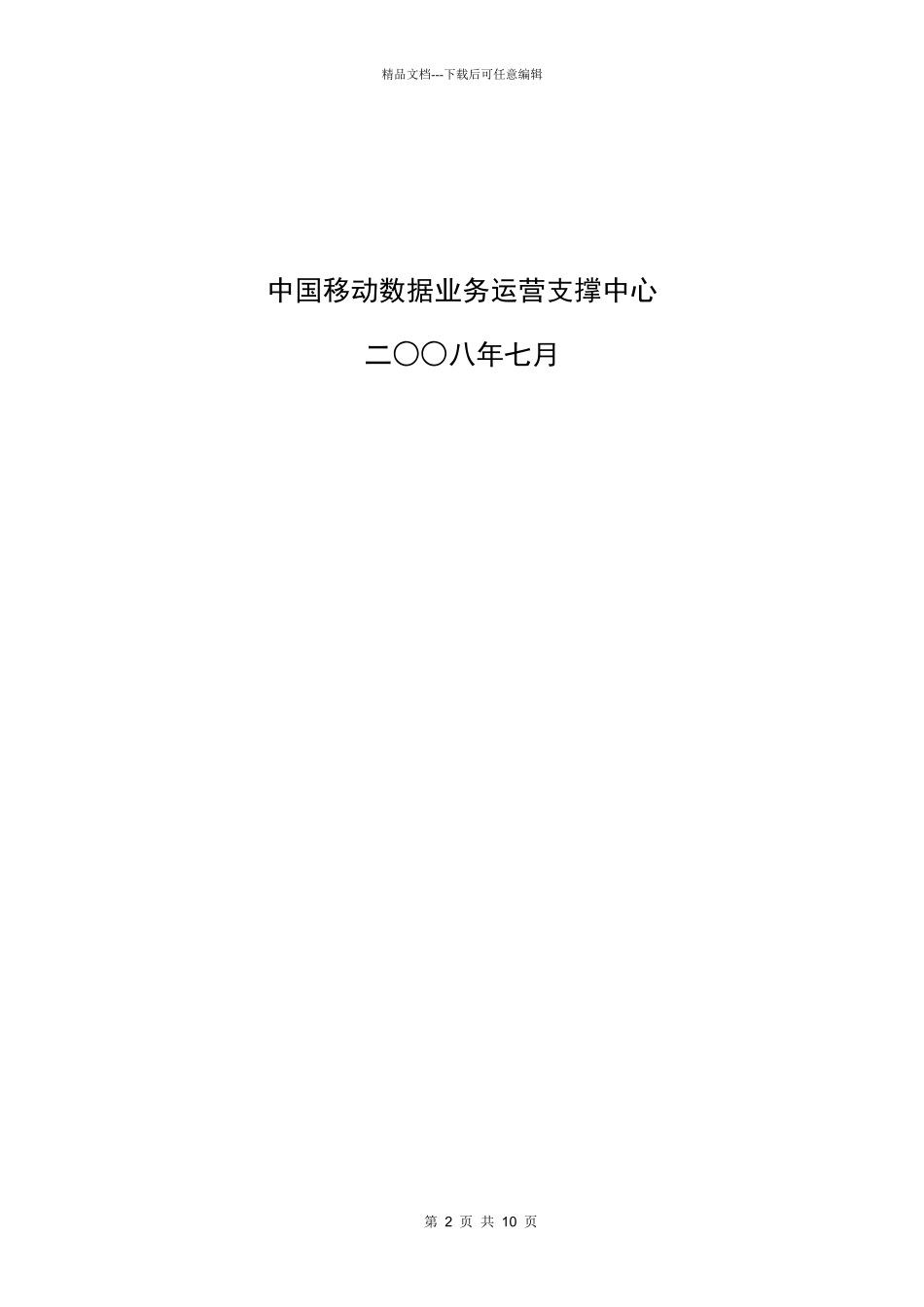 梦网频道首页业务轮换区运营管理手册_第2页