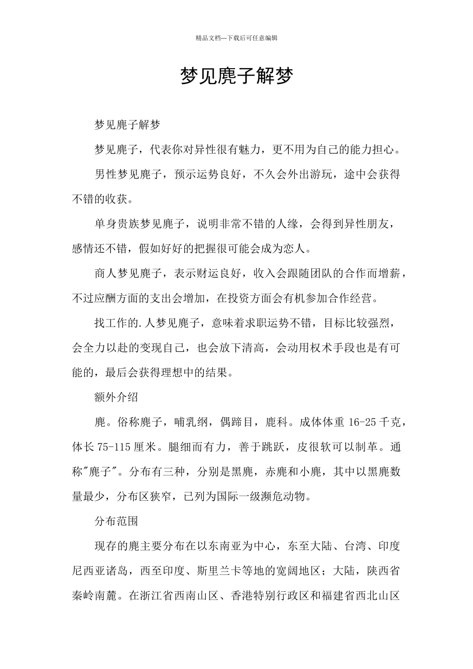 梦见麂子解梦_第1页