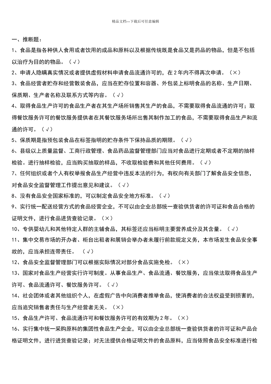 梨树食品试题_第1页