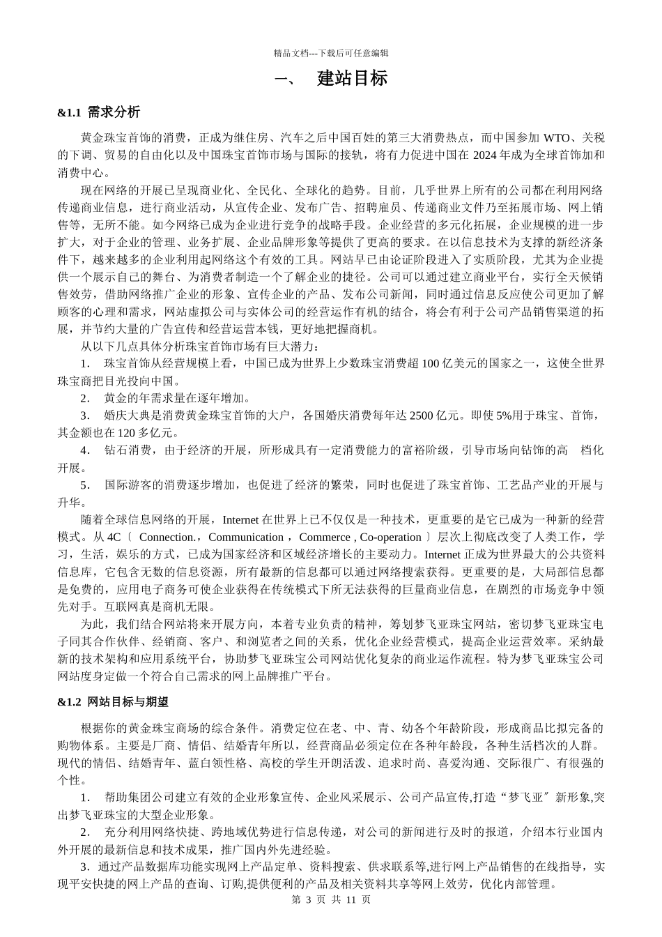 梦飞亚珠宝有限公司网站策划书_第3页