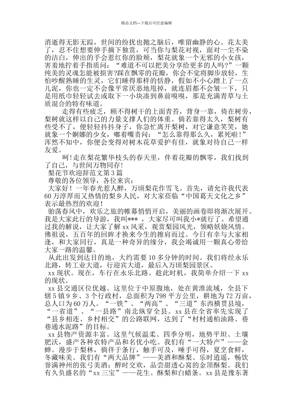 梨花节欢迎辞范文_第2页