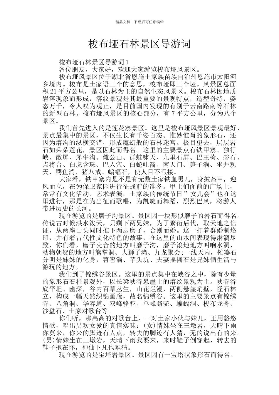 梭布垭石林景区导游词_第1页