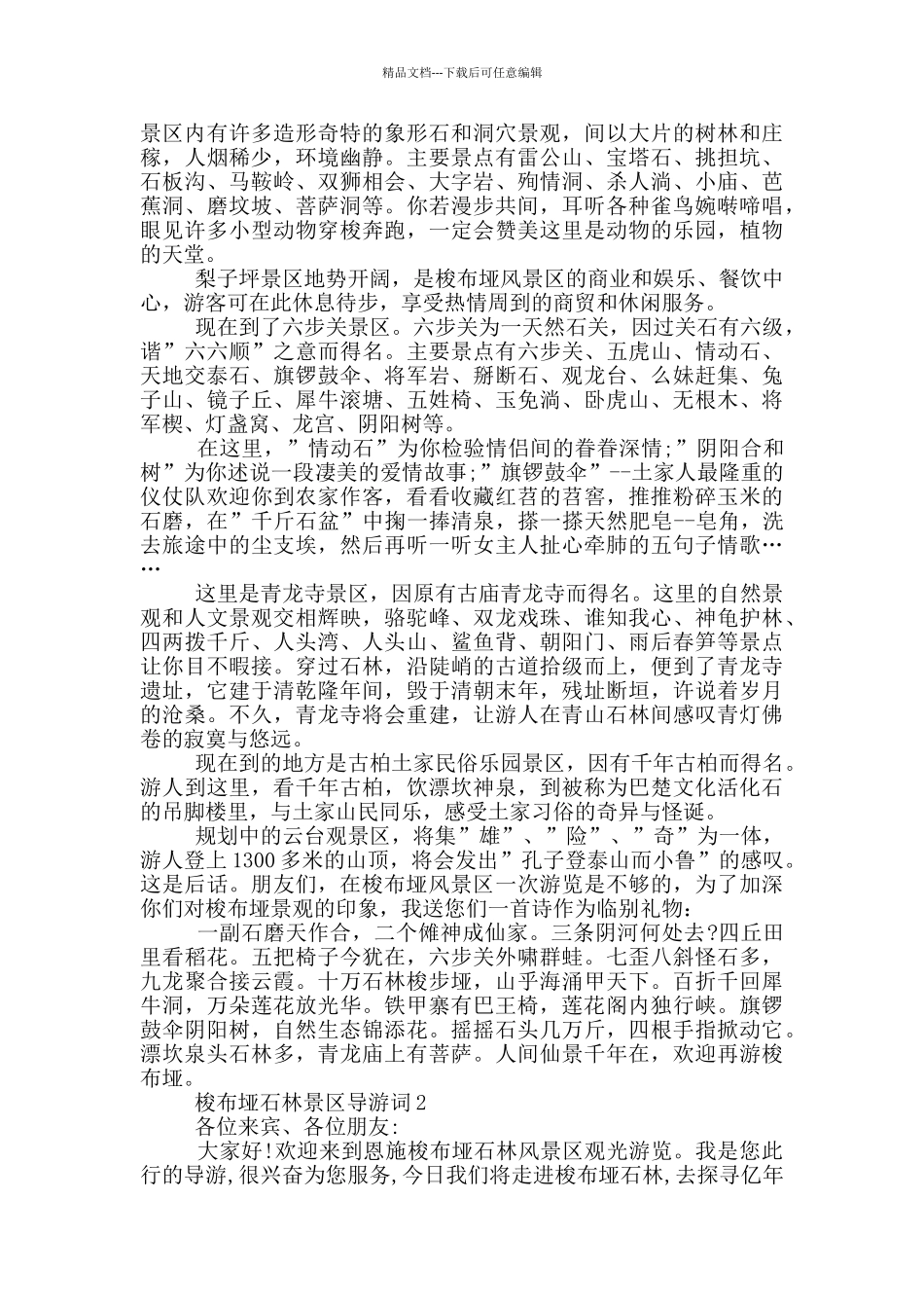 梭布垭石林景区导游词_第2页