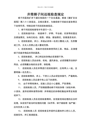 梯子间巡视检查规定