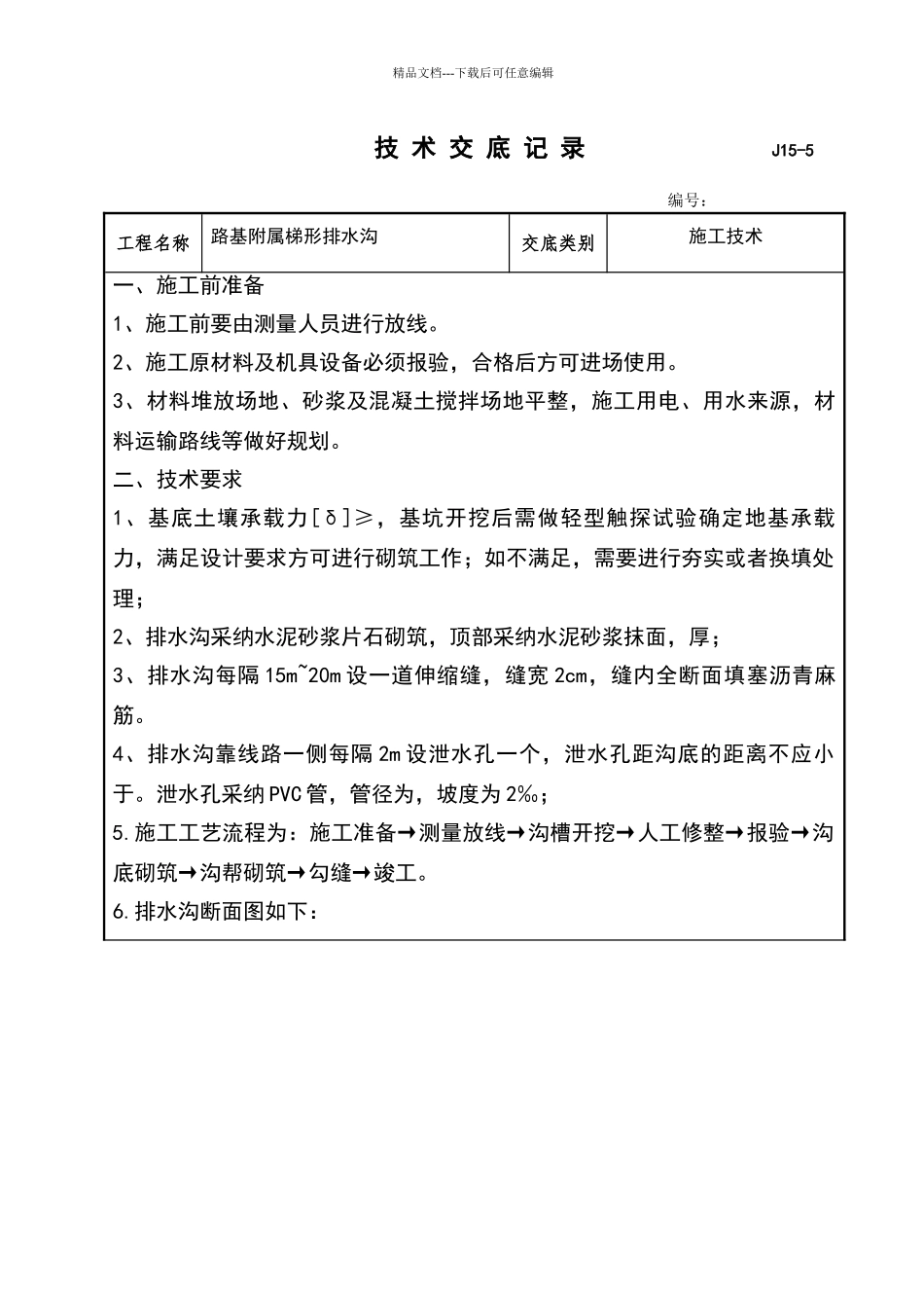 梯形排水沟技术交底_第1页