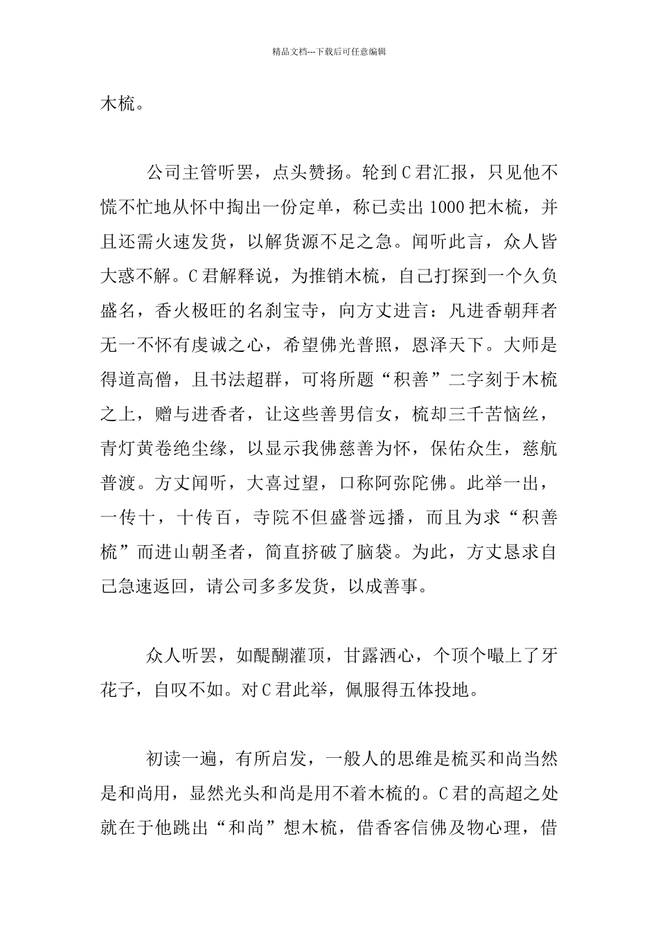 梳卖和尚的启示_第2页