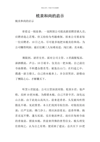梳卖和尚的启示