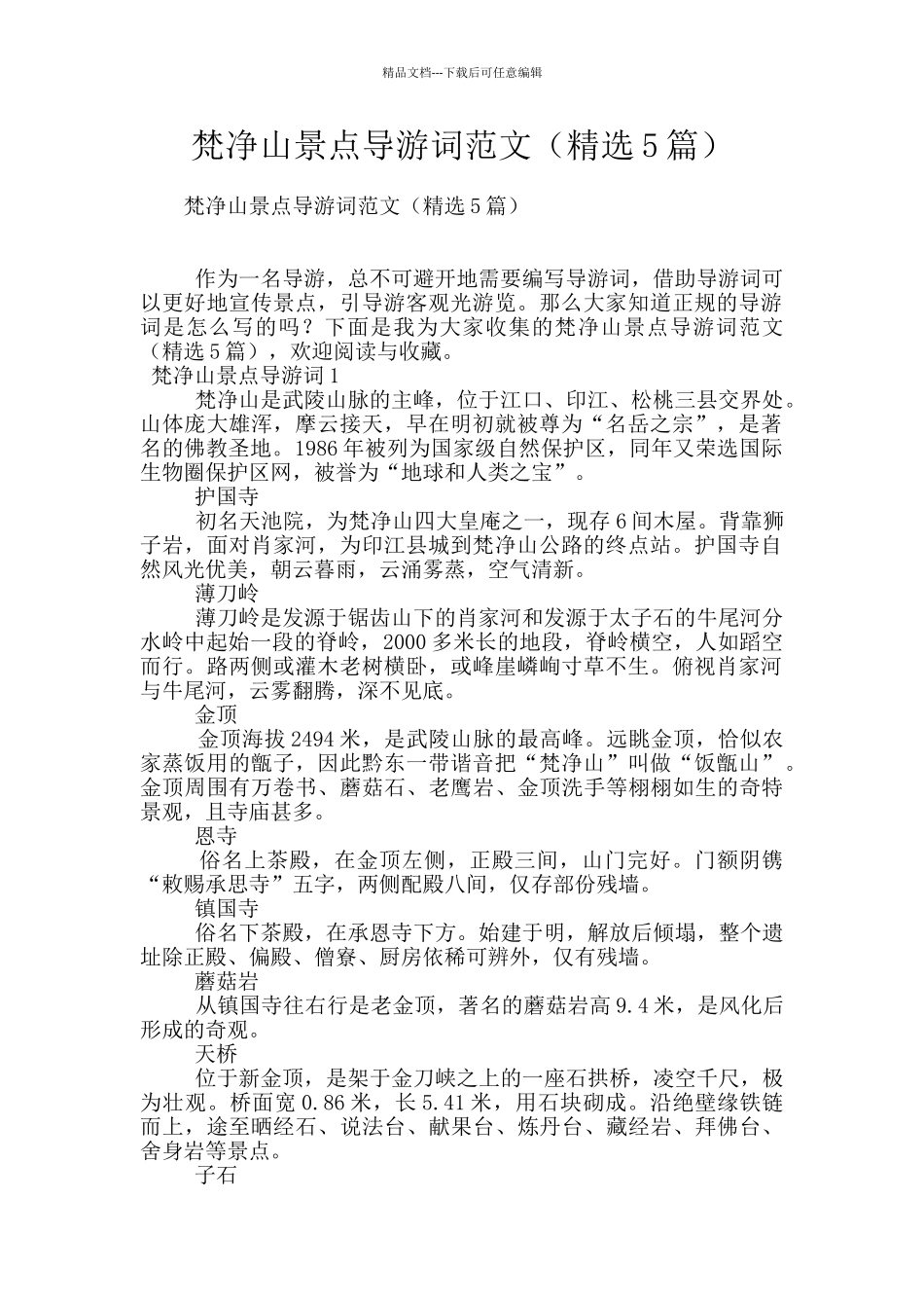 梵净山景点导游词范文_第1页