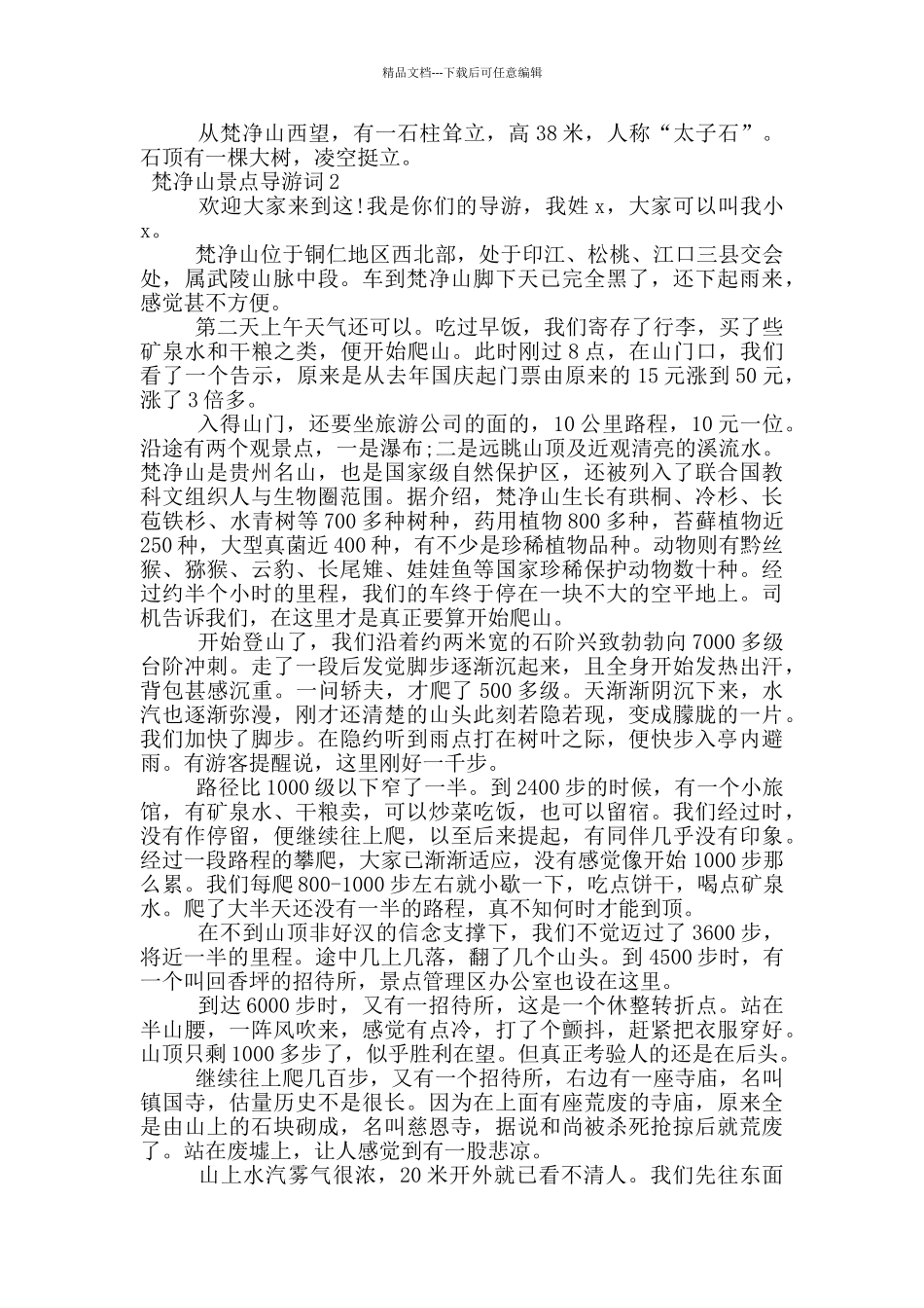 梵净山景点导游词范文_第2页