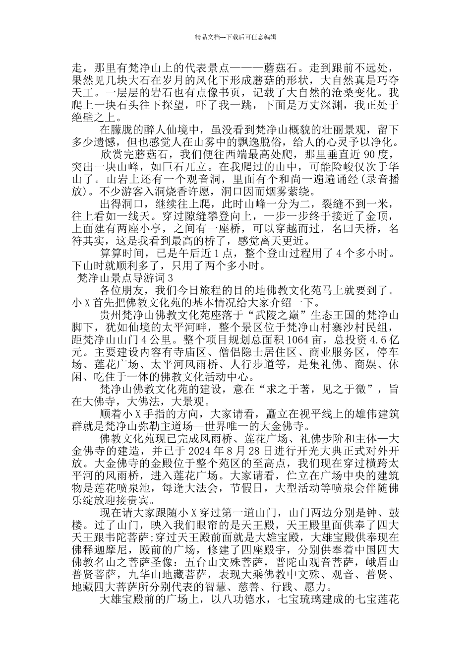 梵净山景点导游词范文_第3页