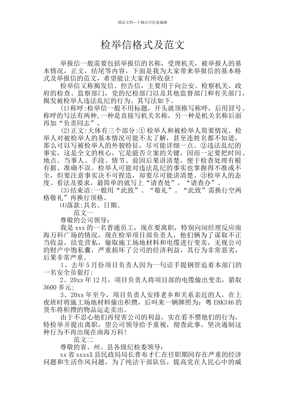 检举信格式及范文_第1页